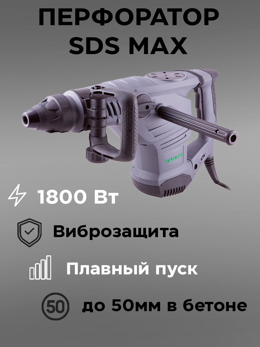 FAVOURITE Перфоратор Favourite RH 1800M PROF; SDS-max 1800 Вт 25 Дж 2300 уд/мин 175-350 об/мин