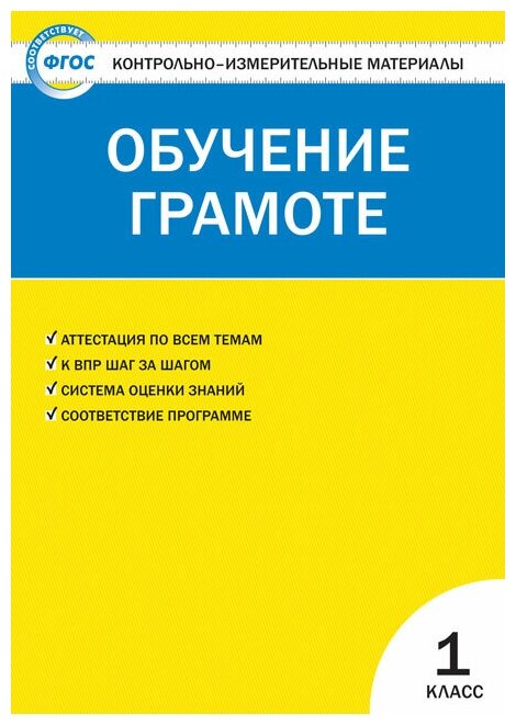 Обучение грамоте 1 класс. Контрольно-измерительные материалы. ФГОС