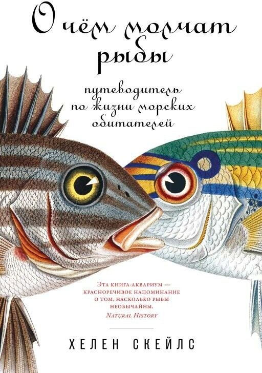 Хелен Скейлс "О чем молчат рыбы: Путеводитель по жизни морских обитателей (электронная книга)"