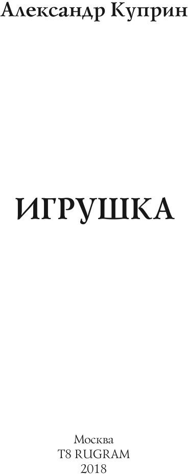 Игрушка