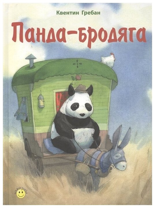 Панда-бродяга (Гребан Квентин) - фото №1