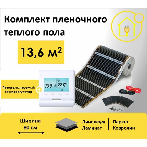 комплект теплого пола под плитку nexans millimat 525w 3 5 m2 с электронным терморегулятором Пленочный теплый пол 13,6 м. кв. ширина 80см с Электронным терморегулятором