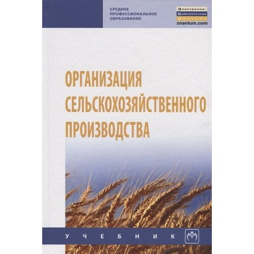 Организация сельскохозяйственного производства. Учебник