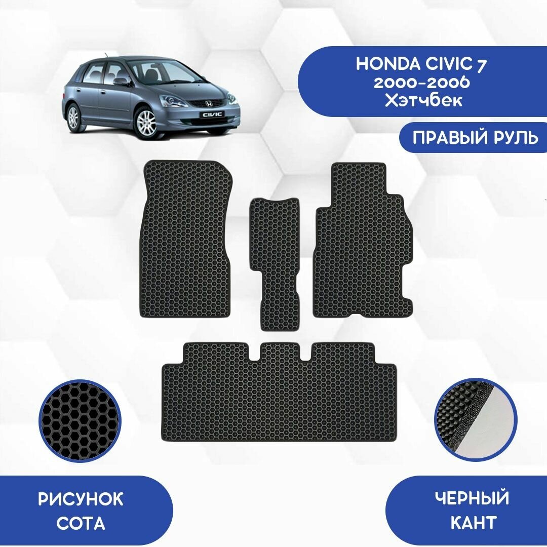 Комплект Ева ковриков для Honda Civic 7 2000-2006 Хэтчбек С правым рулем / Хонда Цивик 7 2000-2006 / Защитные автоковрики