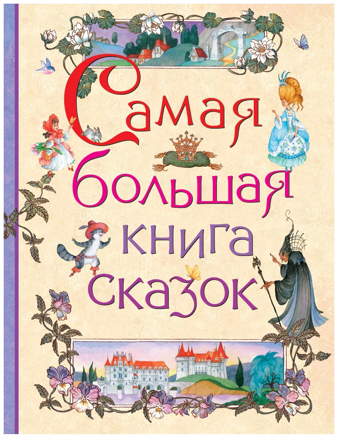 Барто А. Л. Пушкин А. С. Усачев А. А. и др. "Самая большая книга сказок"