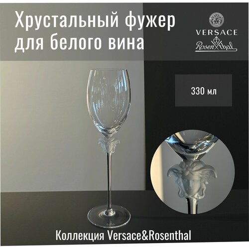 Хрустальный фужер для белого вина Medusa Lumiere, Versace&Rosenthal
