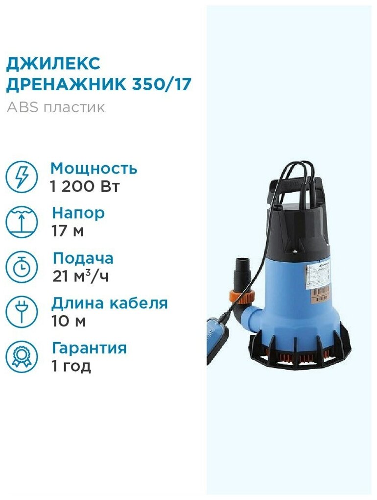 Дренажный насос для чистой воды ДЖИЛЕКС Дренажник 350/17 (1200 Вт .