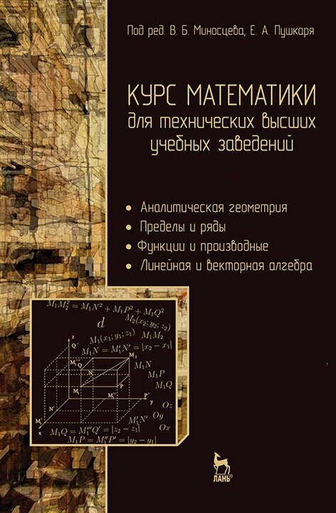 Миносцев В. Б. "Курс математики для технических высших учебных заведений. Часть 1. Аналитическая геометрия. Пределы и ряды. Функции и производные. Линейная и векторная алгебра"