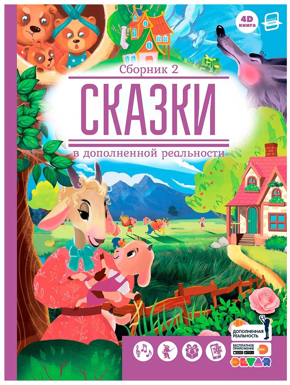 Devar Kids 4D-книга Сказки Сборник 2 в дополненной реальности