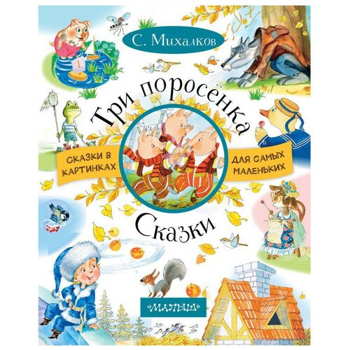 Книжка Три поросенка Сказки 83263-8