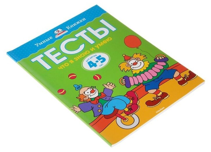 Книга Что я знаю и умею. Тесты для детей 4-5 лет