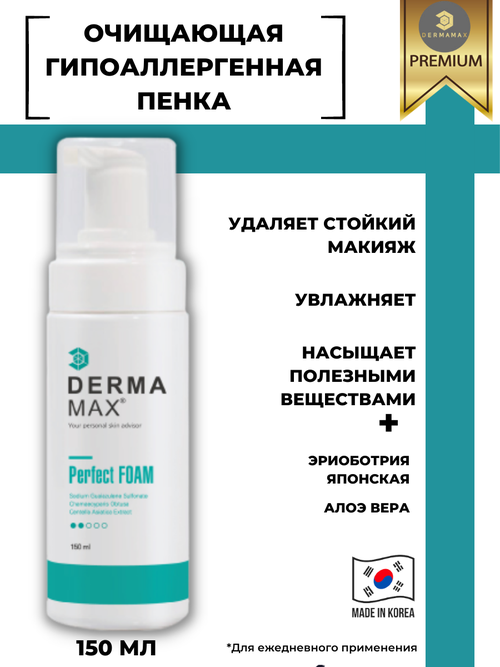 Очищающая гипоаллергенная пенка Dermamax Perfect Foam / 150 мл