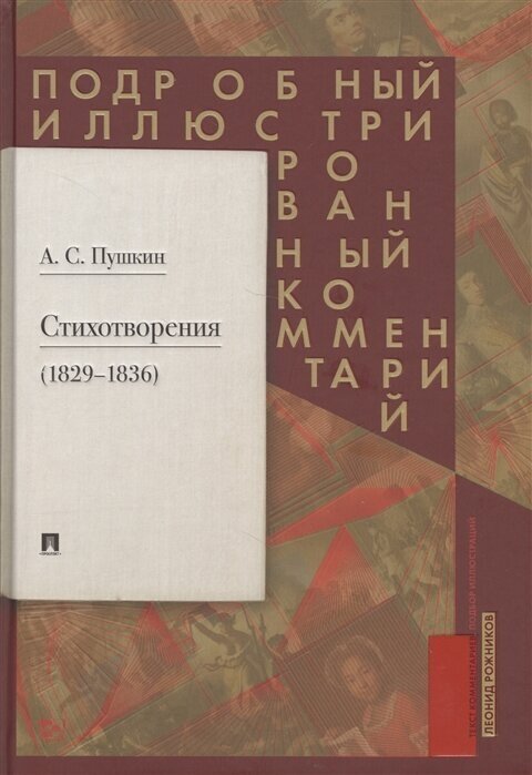 Пушкин А. С. Стихотворения 1829-1836. Подробный иллюстрированный комментарий