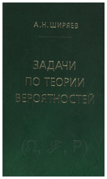 Задачи по теории вероятностей (3-е, стереотипное)