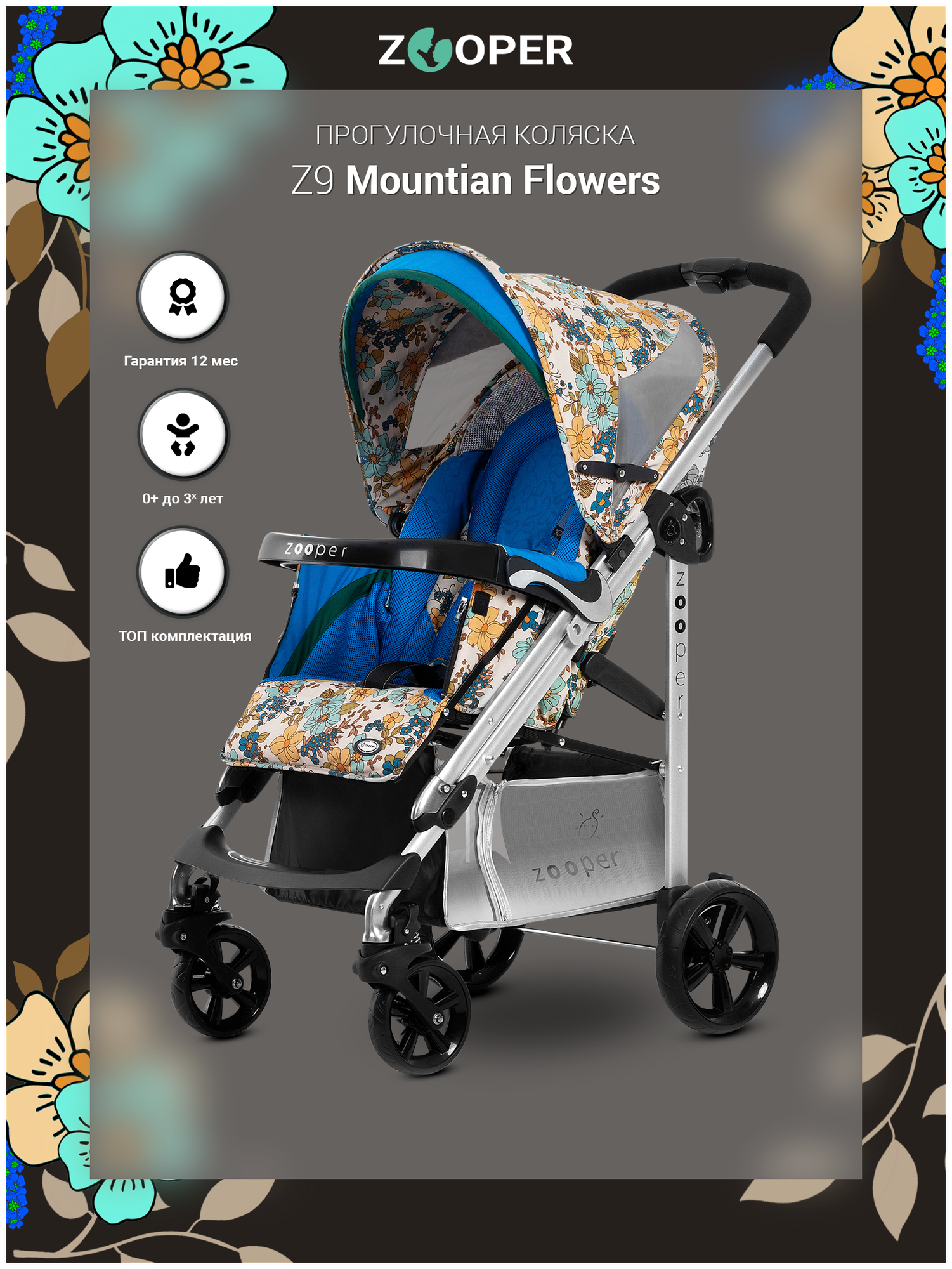 Прогулочная коляска Zooper Z9 Flowers (Mountian Flowers)
