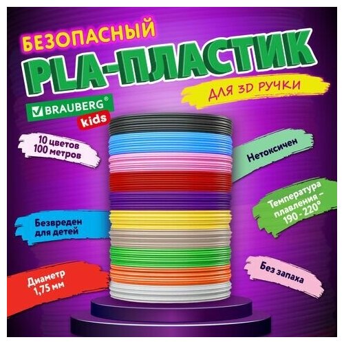 Безопасный PLA-пластик для 3D-ручки, 100 метров (10 цветов х 10 м), BRAUBERG KIDS, 665189