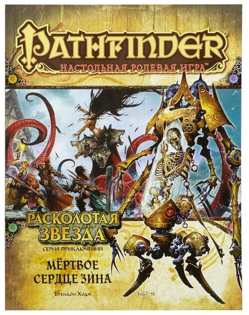 Настольная игра Hobby World Pathfinder. Расколотая звезда: 6 Мёртвое сердце Зина