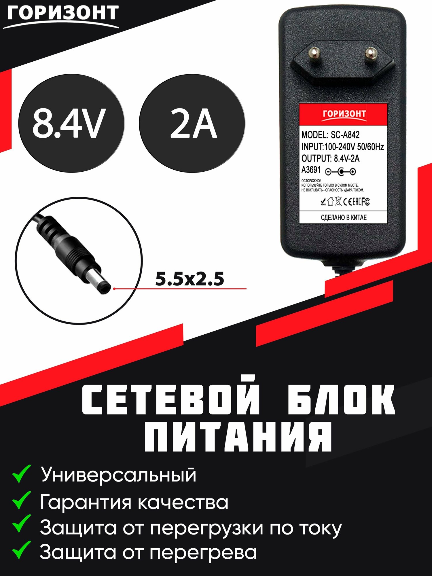 Сетевой блок питания горизонт SC-A842 8.4V2A (5.5*2.5) с контролером заряда