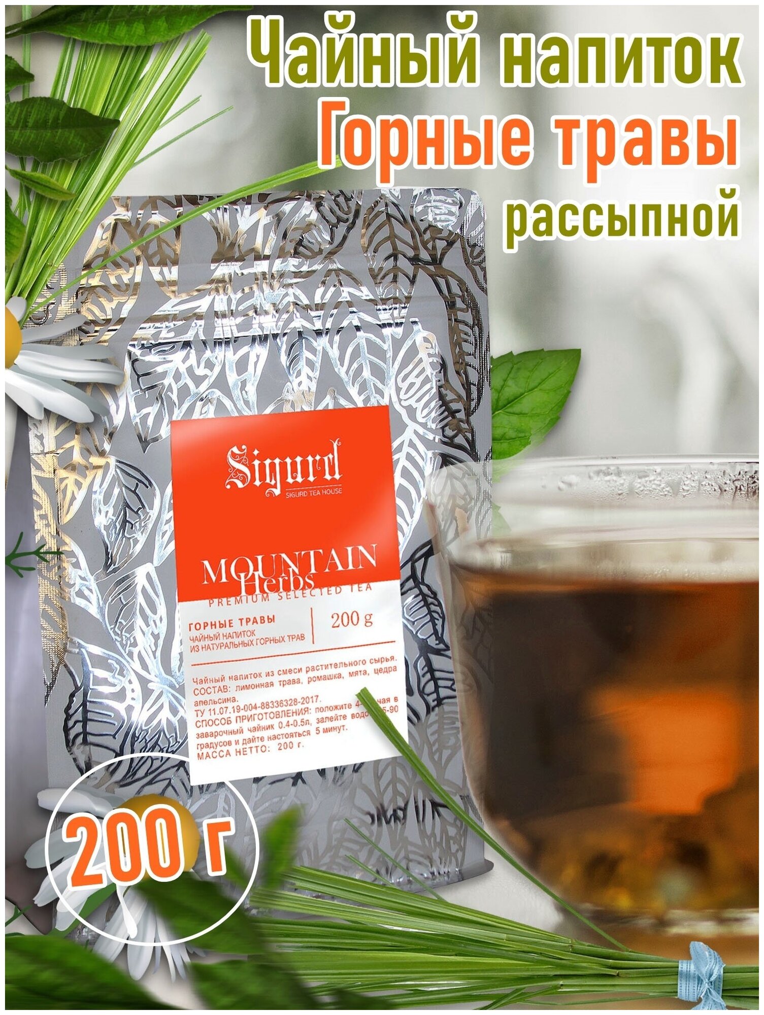 Чай листовой травяной Сигурд Горные травы SIGURD MOUNTIN HERBS 200 гр. - фотография № 2