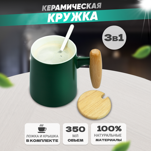 Керамическая кружка 350 мл Solmax, 2в1 с крышкой и ложкой, зеленая