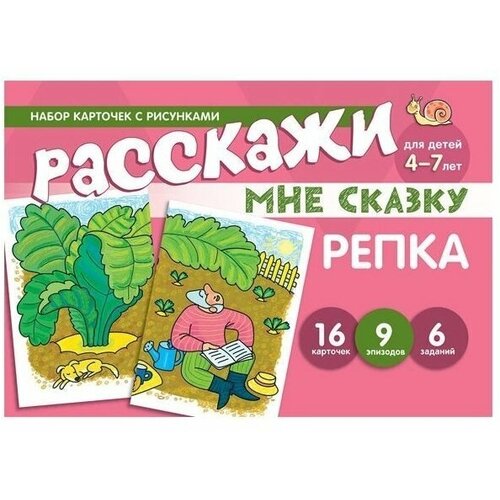 Расскажи мне сказку. Репка. Набор карточек с рисунками. Для детей 4-7 лет. 16 карточек, 9 эпизодов, 6 заданий.