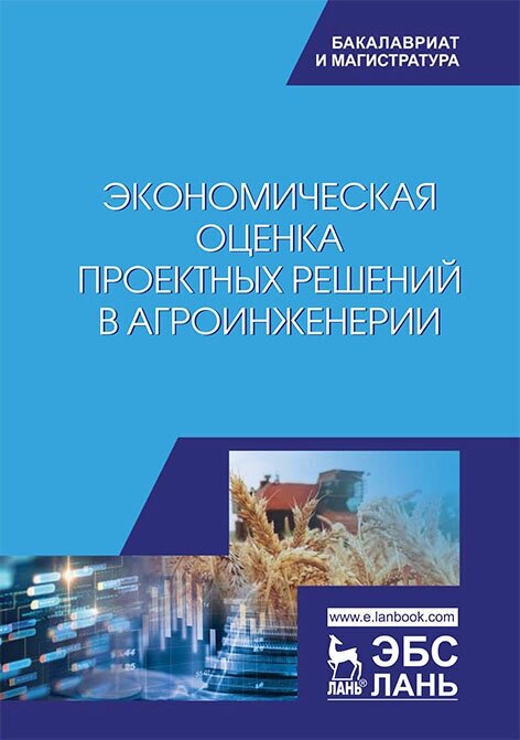 Водянников В. Т. "Экономическая оценка проектных решений в агроинженерии"