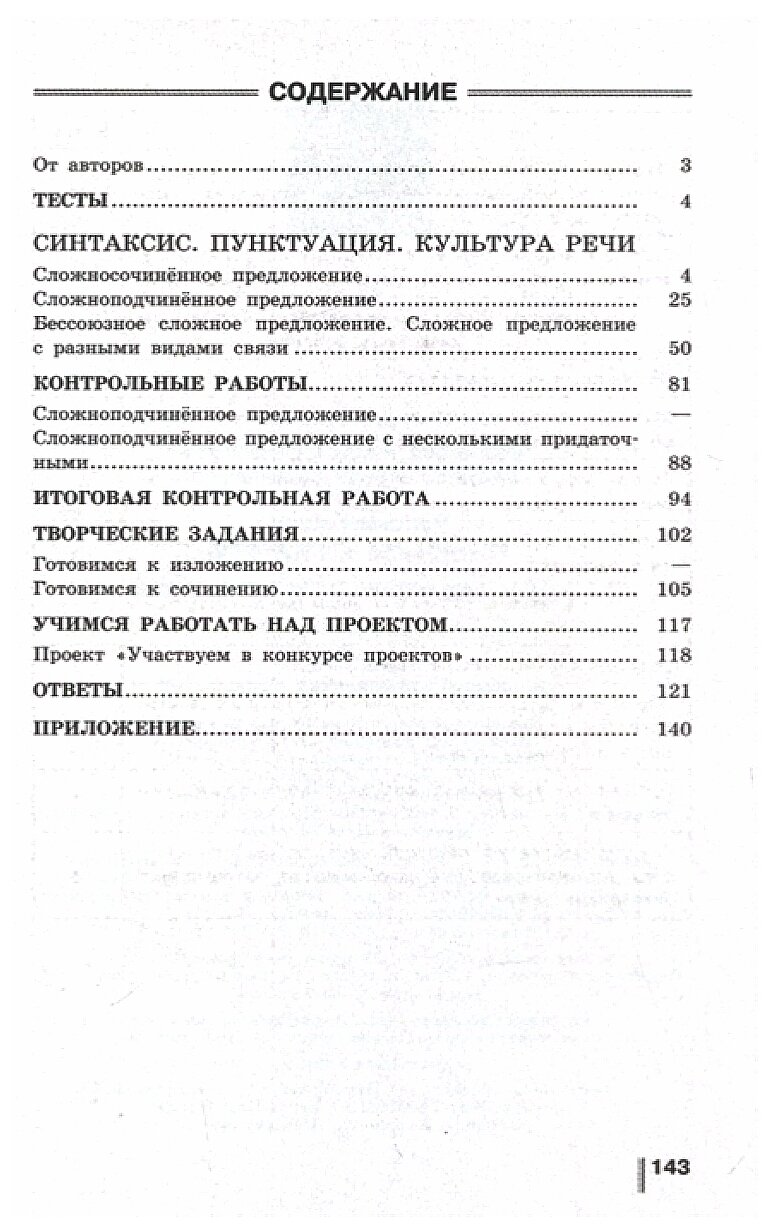 Русский язык. 9 класс. Готовимся к ГИА/ОГЭ. Тесты, творческие работы, проекты - фото №3