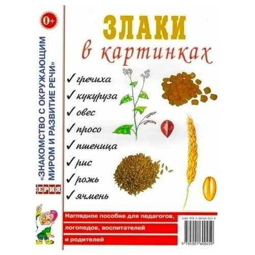 Злаки в картинках. Наглядное пособие для воспитателей, логопедов, родителей. А4 злаки в картинках наглядное пособие для воспитателей логопедов родителей а4