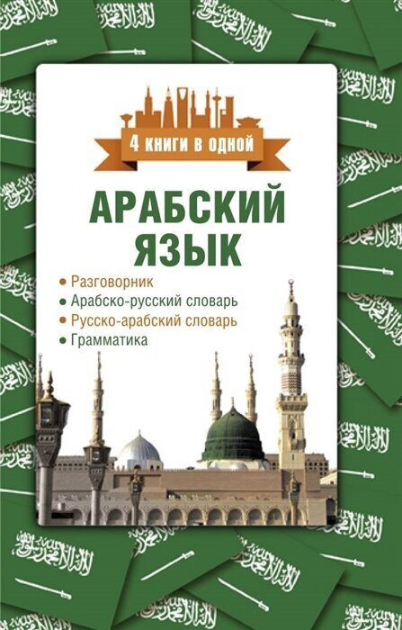 Арабский язык. 4 книги в одной: разговорник, азербайджанско-русский словарь, русско-азербайджанский словарь, грамматика