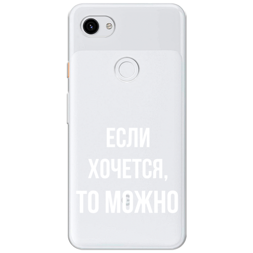 Силиконовый чехол на Google Pixel 3A XL / Гугл Пиксель 3А XL Если хочется, прозрачный силиконовый чехол на google pixel 3a xl гугл пиксель 3а xl маленькие ромашки прозрачный