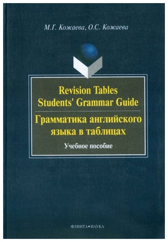 Revision Tables Students' Grammar Guide. Грамматика английского языка в таблицах. Учебное пособие - фото №1