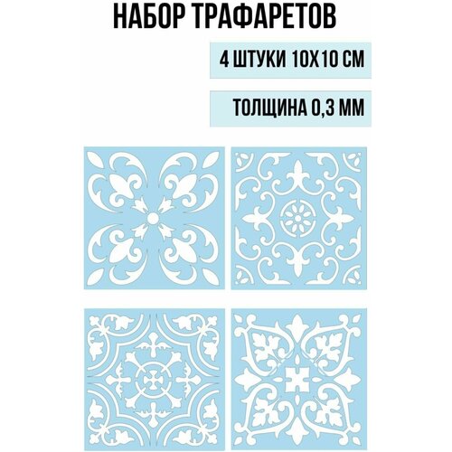 Набор №4 трафаретов для плитки 4 шт. размер 10х10 см, толщина 0,3 мм для декора стен, ткани и творчества трафарет для стен дамаск трафарет пластиковый многоразовый для декора пэт 0 7 мм 400х300 мм