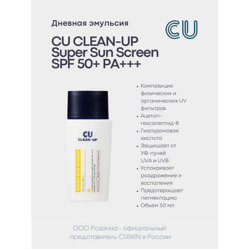 CU эмульсия Clean-Up Super Sun Screen SPF 50, 50 мл