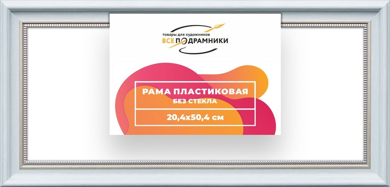 Рама багетная 20x50 для картин на холсте, пластиковая, без стекла и задника, ВсеПодрамники