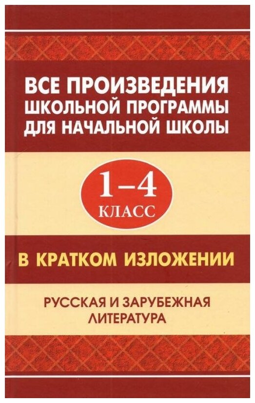 Вдовина Е. Все произведения школьной программы для начальной школы. 1-4 класс. В кратком изложении. Русская и зарубежная литература