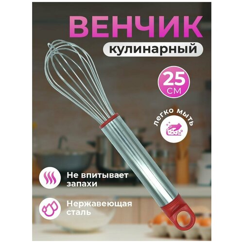 Венчик кулинарный для взбивания 25 см кухонный, ручной, универсальный, металлический, красный. Ручной миксер