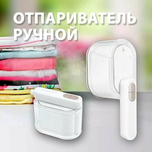 Ручной складной отпариватель для одежды