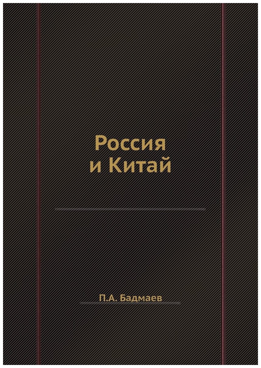 Книга Россия и китай (Бадмаев Петр Александрович) - фото №1