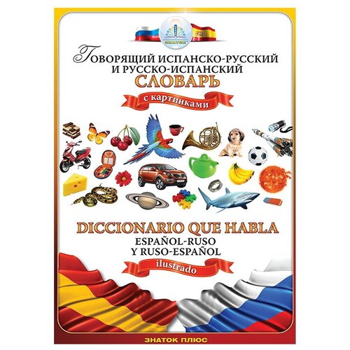 Книга Знаток Говорящий испанско-русский и русско-испанский словарь ZP-40083, 26.8х19 см