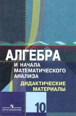 Алгебра и начала математического анализа. Дидактические материалы. 10 класс. Углубленный уровень - фото №2