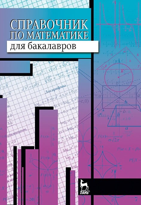 Справочник по математике для бакалавров. Учебное пособие - фото №2