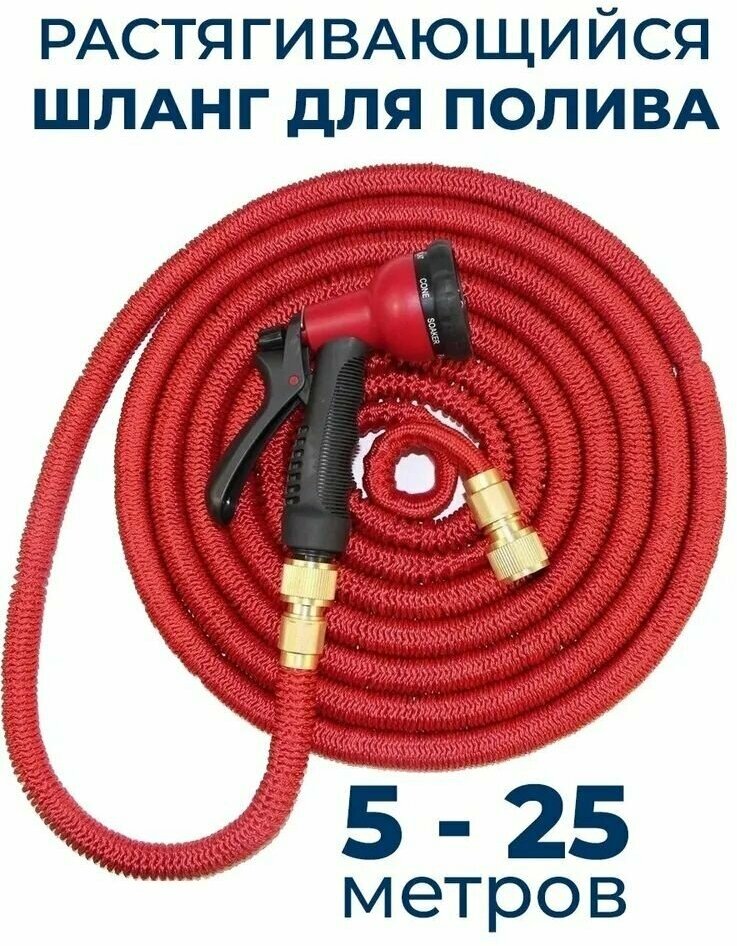 Шланг садовый растягивающийся 25 метров для полива с распылителем Magic Garden Hose Xhose / 25 метров красный с металлическим соединением