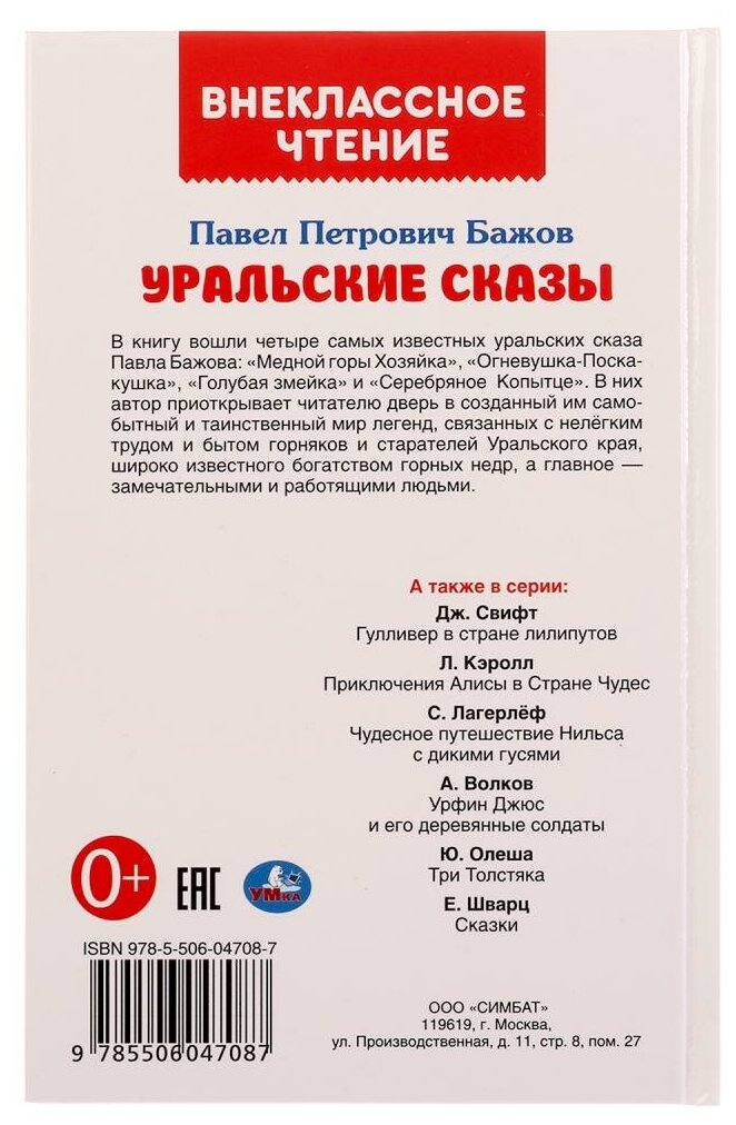 "УМКА". УРАЛЬСКИЕ СКАЗКИ. П.П.БАЖОВ (ВНЕКЛАССНОЕ ЧТЕНИЕ). ТВЕРДЫЙ ПЕРЕПЛЕТ. БУМАГА ОФСЕТ в кор.24шт - фото №2