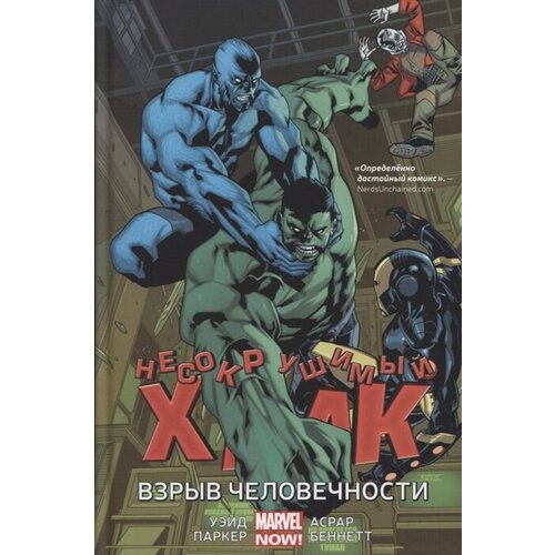 Несокрушимый Халк. Взрыв человечности. Книга четвертая