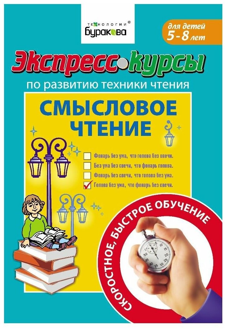 Экспресс-курсы по развитию техники чтения. Смысловое чтение - фото №1