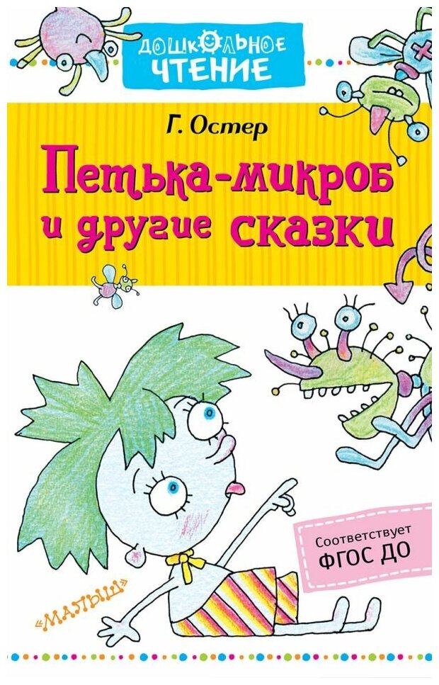 Петька-микроб и другие сказки (Остер Григорий Бенционович) - фото №1