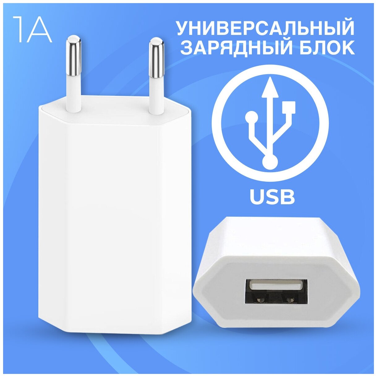 Зарядка универсальная USB 1A / Адаптер питания / Блок зарядка для iPhone и на Android / Вилка