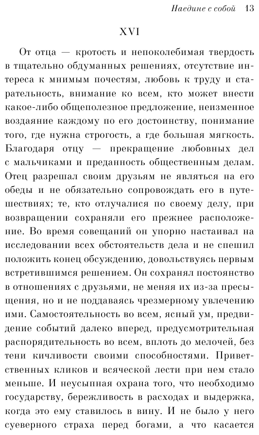 Наедине с собой (Марк Аврелий Антонин) - фото №15