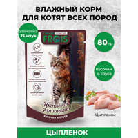 FRAIS SIGNATURE паучи для котят всех пород С цыпленком кусочки В нежном соусе, бокс 80 Гх25 ШТ