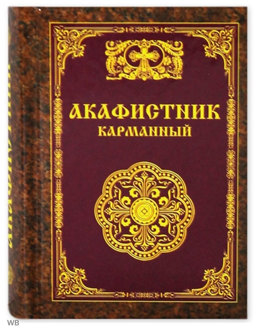 Акафистник карманный.